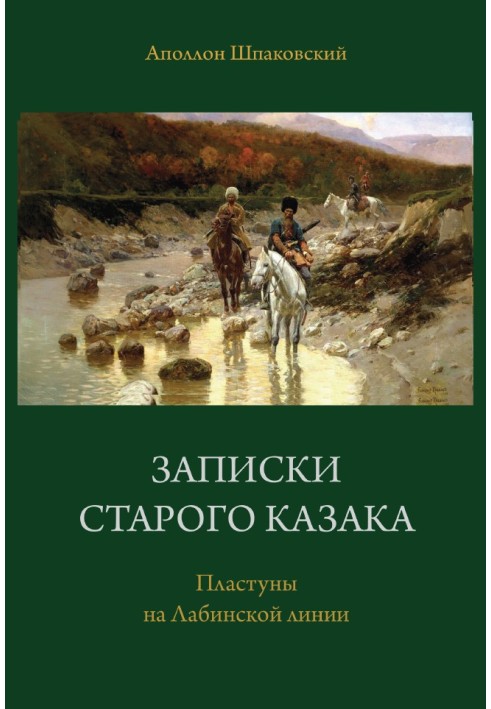 Записки старого козака. Пластуни на Лабінській лінії