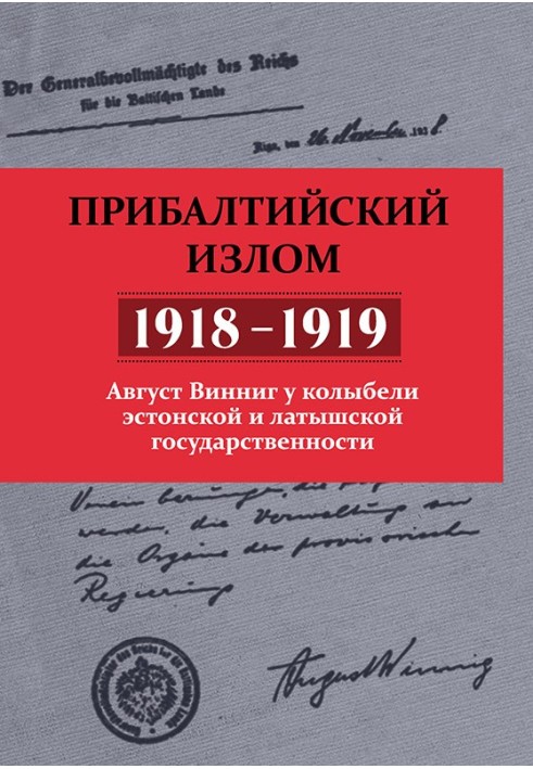 Прибалтийский излом (1918–1919). Август Винниг у колыбели эстонской и латышской государственности