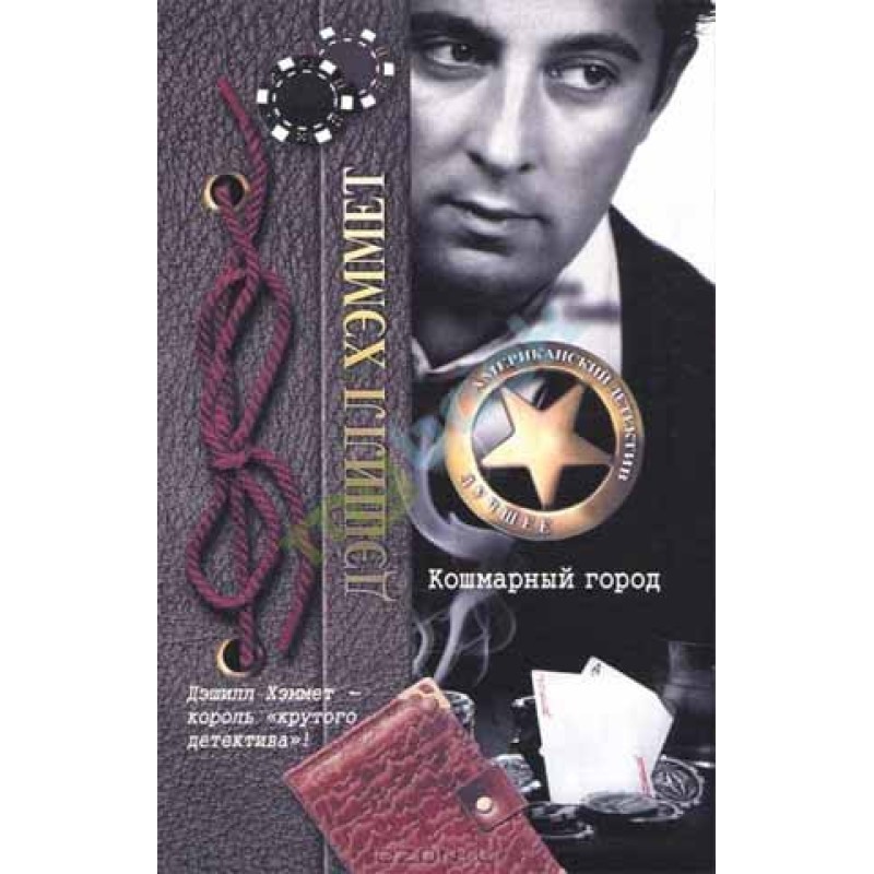 Кошмарный город