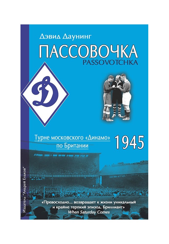 Пасівочка. Турне московського «Динамо» Британією, 1945