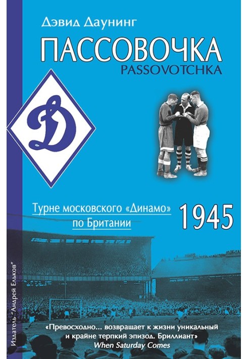 Passovochka. Dynamo Moscow tour of Britain, 1945