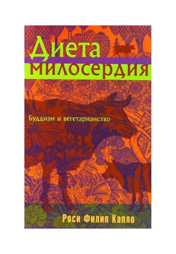 Диета милосердия: Буддизм и вегетарианство