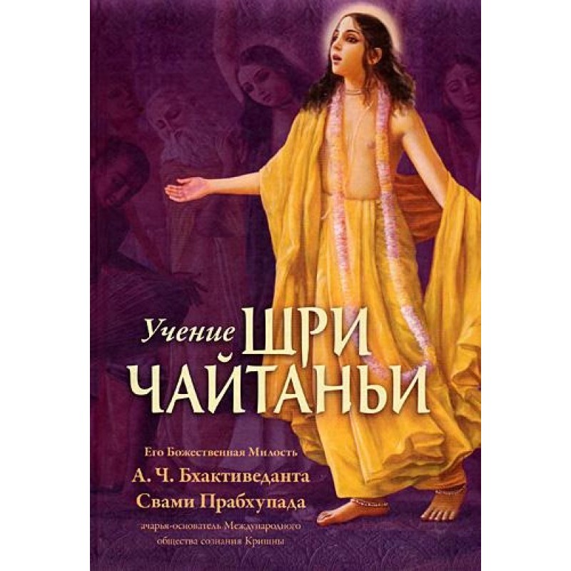Учение Шри Чайтаньи