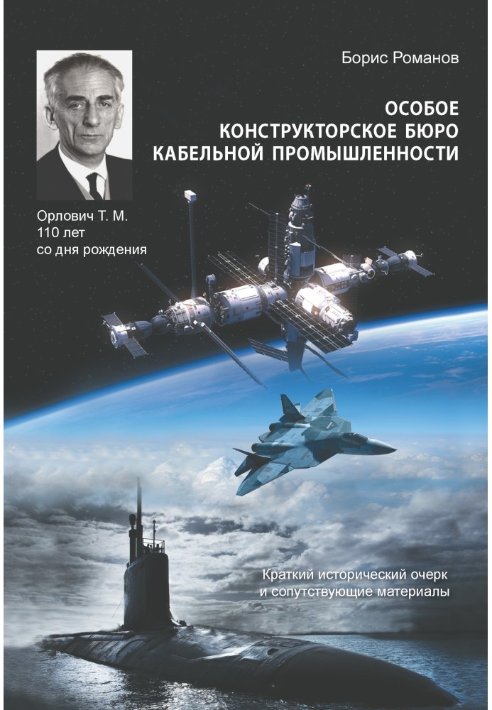 Спеціальне конструкторське бюро кабельної промисловості. Короткий історичний нарис та супутні матеріали