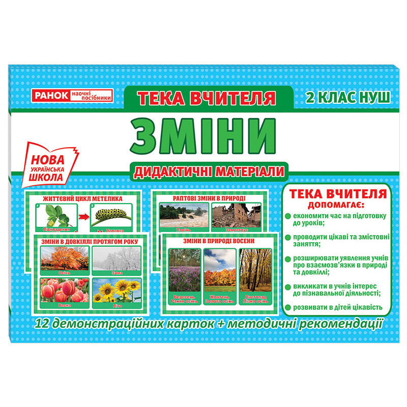 Тека вчителя.2 клас.Зміни