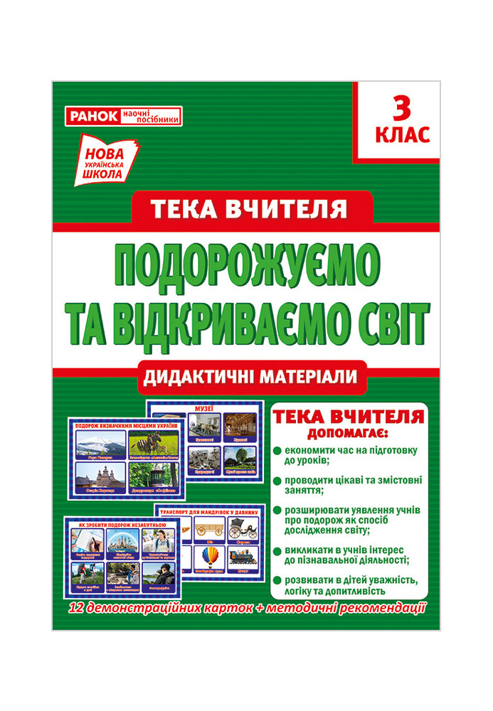 Тека вчителя 3 клас.Подорожуємо і відкриваємо світ(вересень)