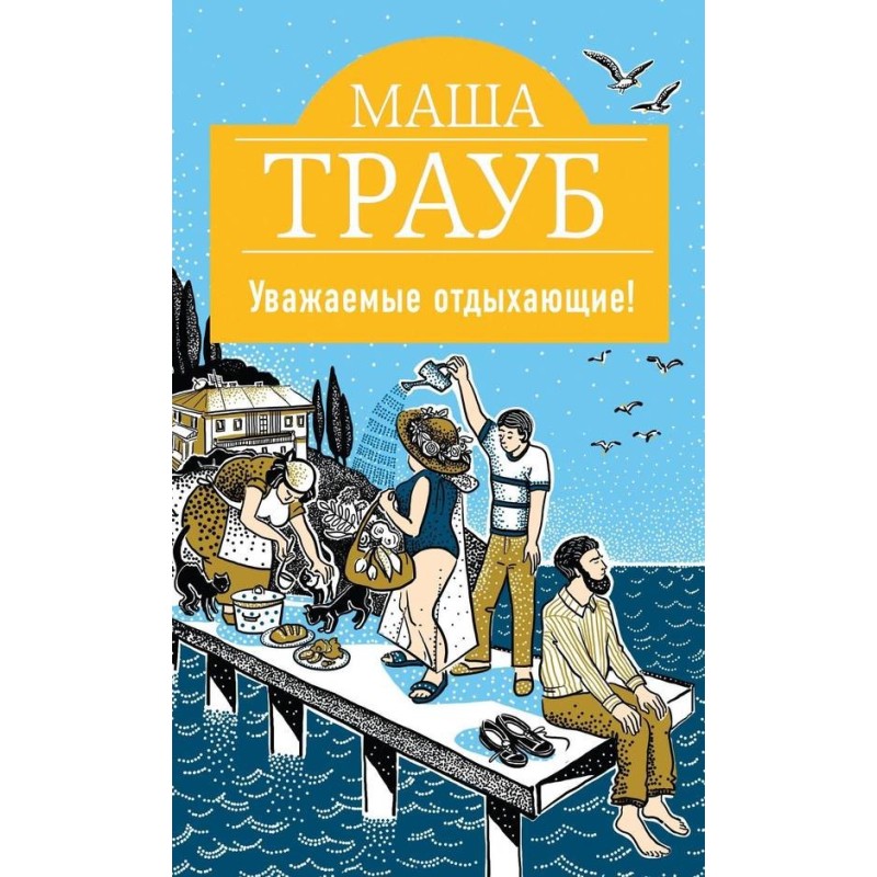 Уважаемые отдыхающие!