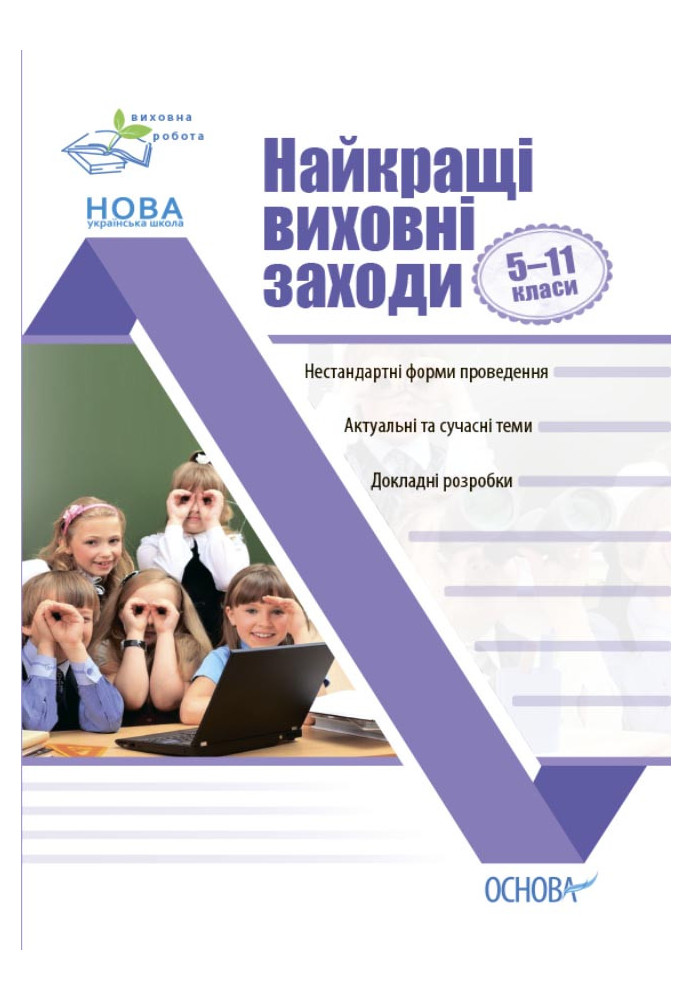 Найкращі виховні заходи в середній школі. 5-11 класи ПРВ034