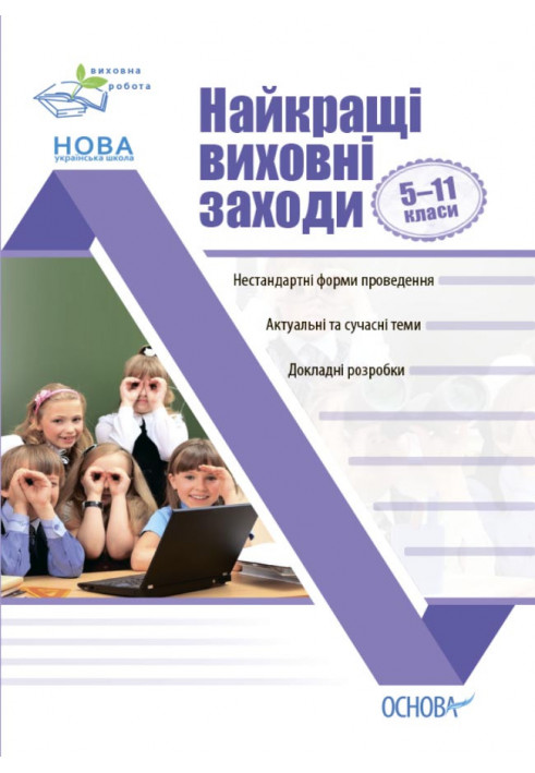 Найкращі виховні заходи в середній школі. 5-11 класи ПРВ034