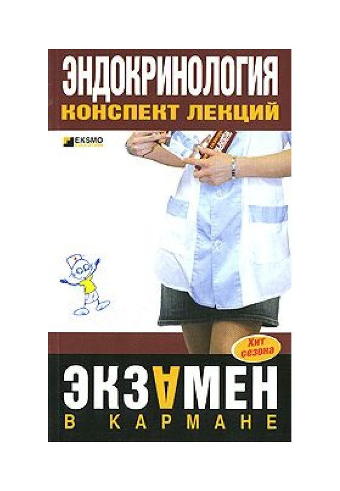 Ендокринологія: конспект лекцій