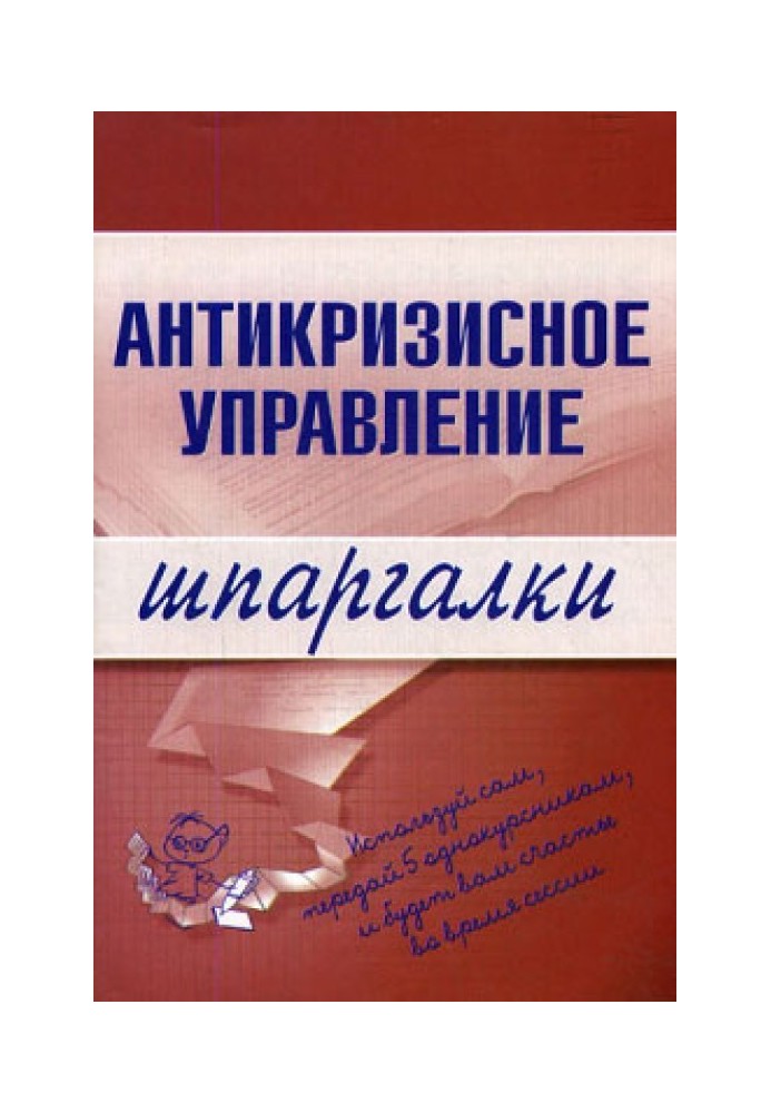 Антикризове управління