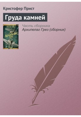 Груда камней