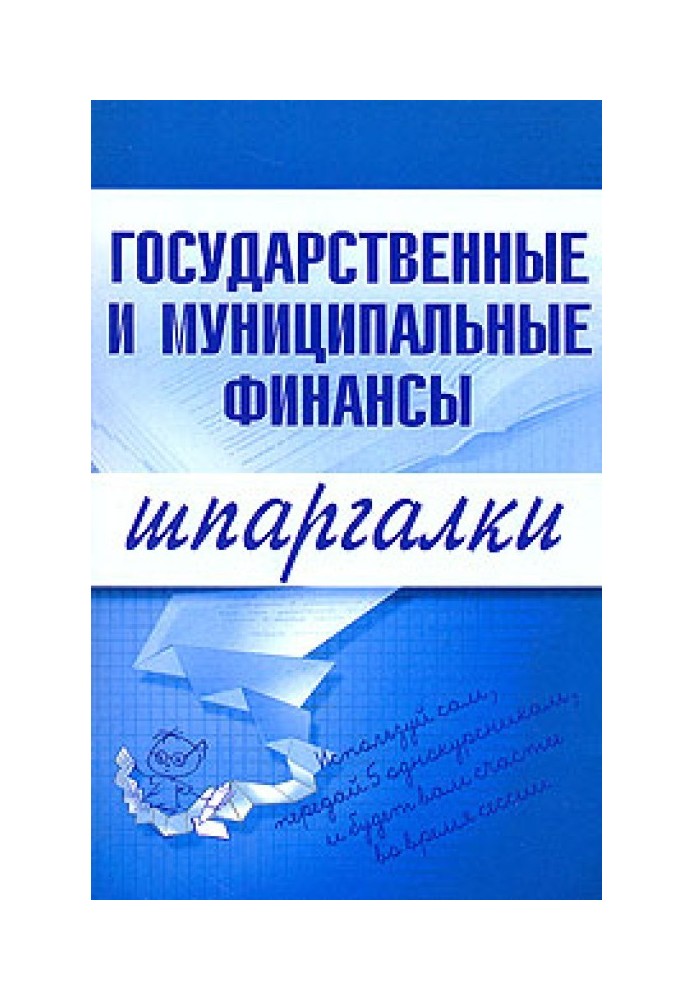 Державні та муніципальні фінанси