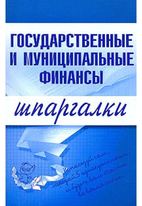 Державні та муніципальні фінанси