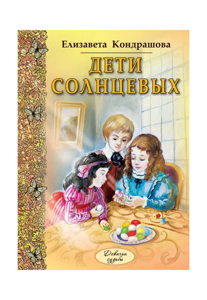 Діти Сонцевих