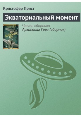 Екваторіальний момент