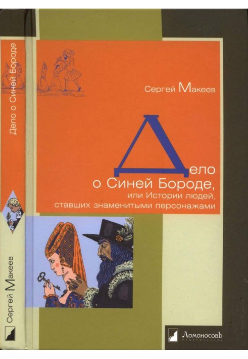 Справа про Синю Бороду, або Історію людей, які стали знаменитими персонажами