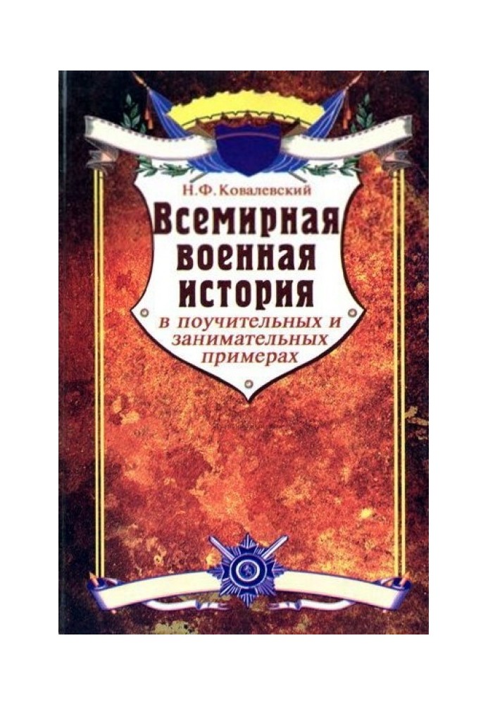 Всесвітня військова історія у повчальних та цікавих прикладах