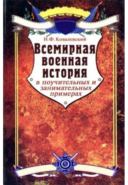 Всесвітня військова історія у повчальних та цікавих прикладах