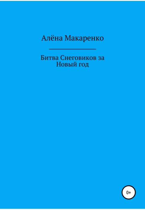 Битва сніговиків за Новий рік