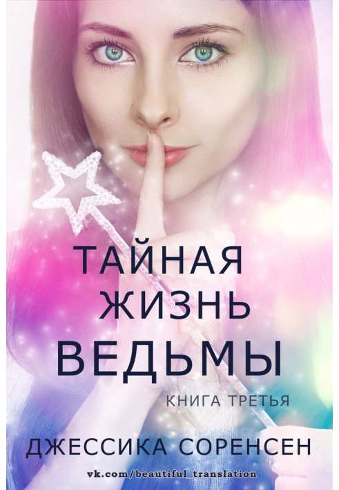 Тайная жизнь ведьмы. Книга 3