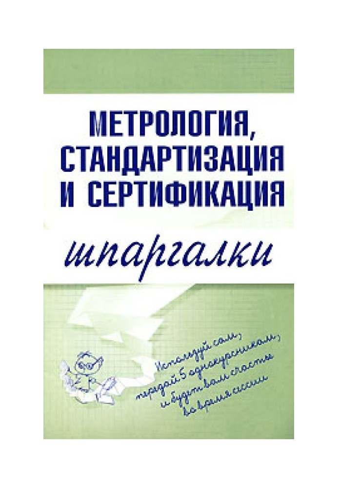 Метрологія, стандартизація та сертифікація