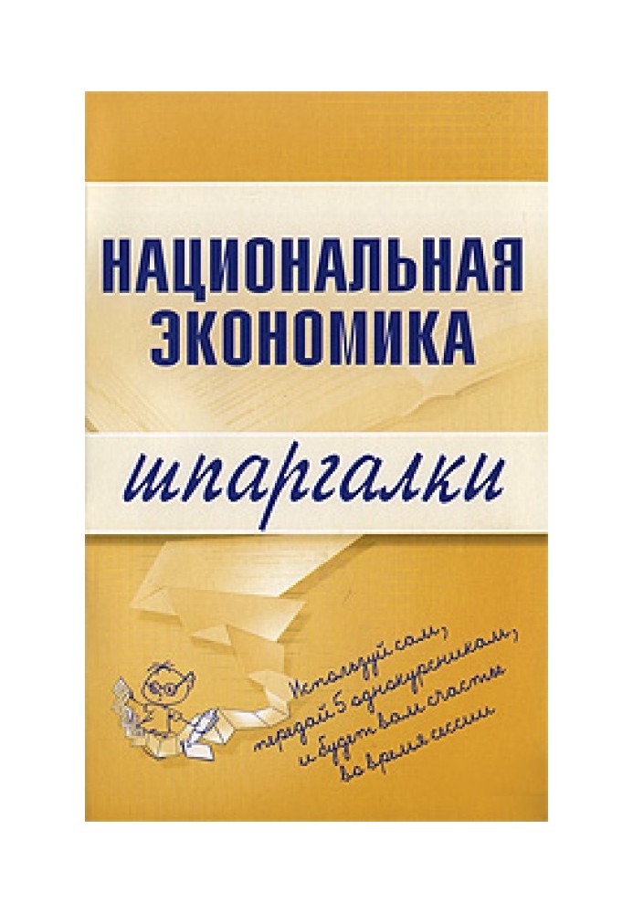 Національна економіка