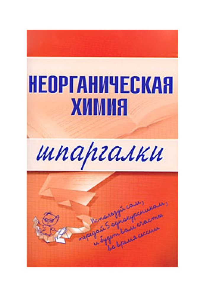 Неорганическая химия