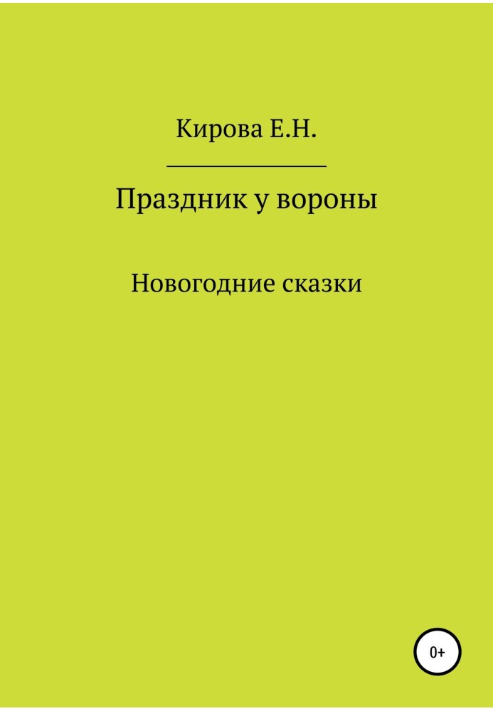 Праздник у вороны