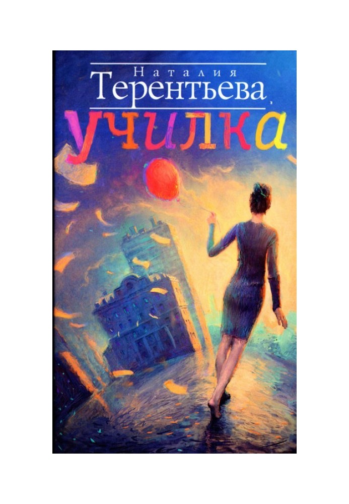 Училка