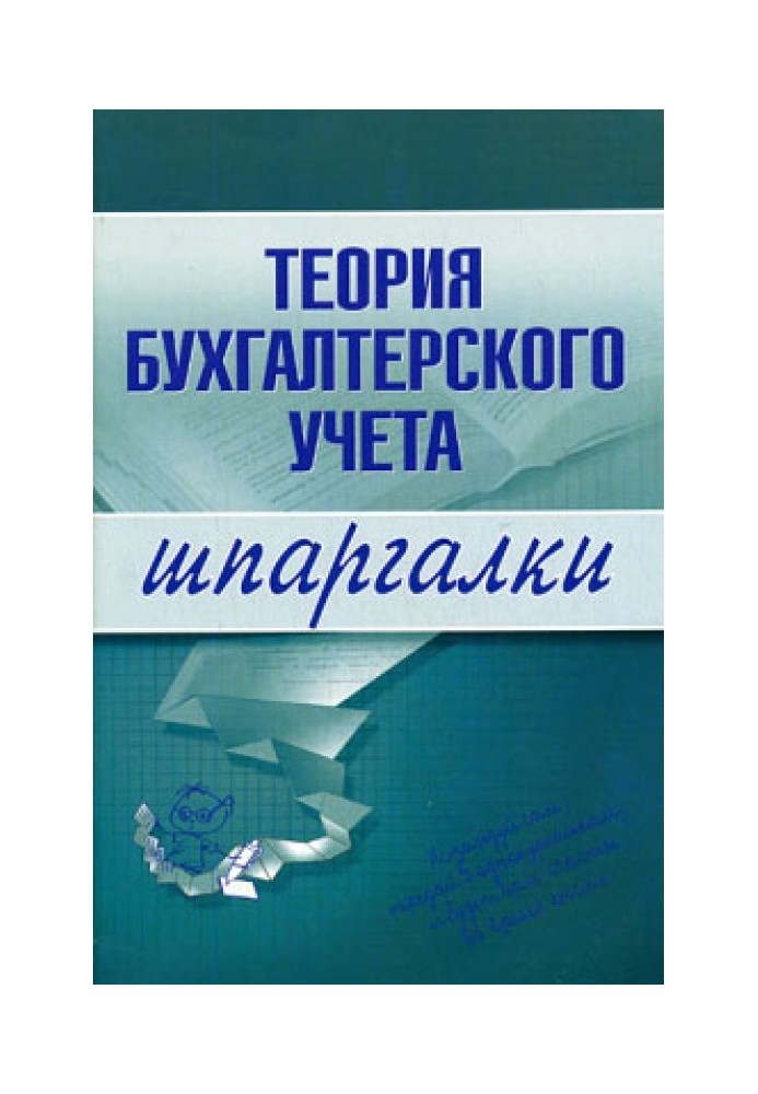 Теорія бухгалтерського обліку