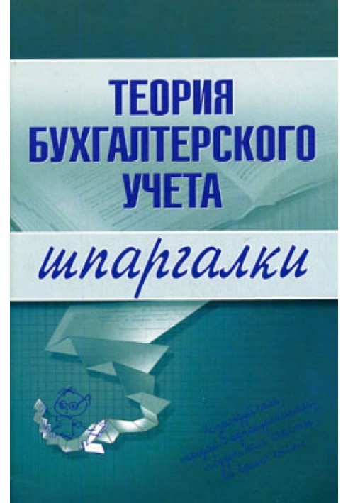 Теорія бухгалтерського обліку