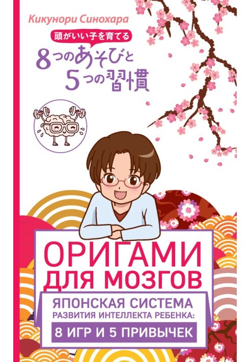 Орігамі для мозку. Японська система розвитку інтелекту дитини: 8 ігор та 5 звичок