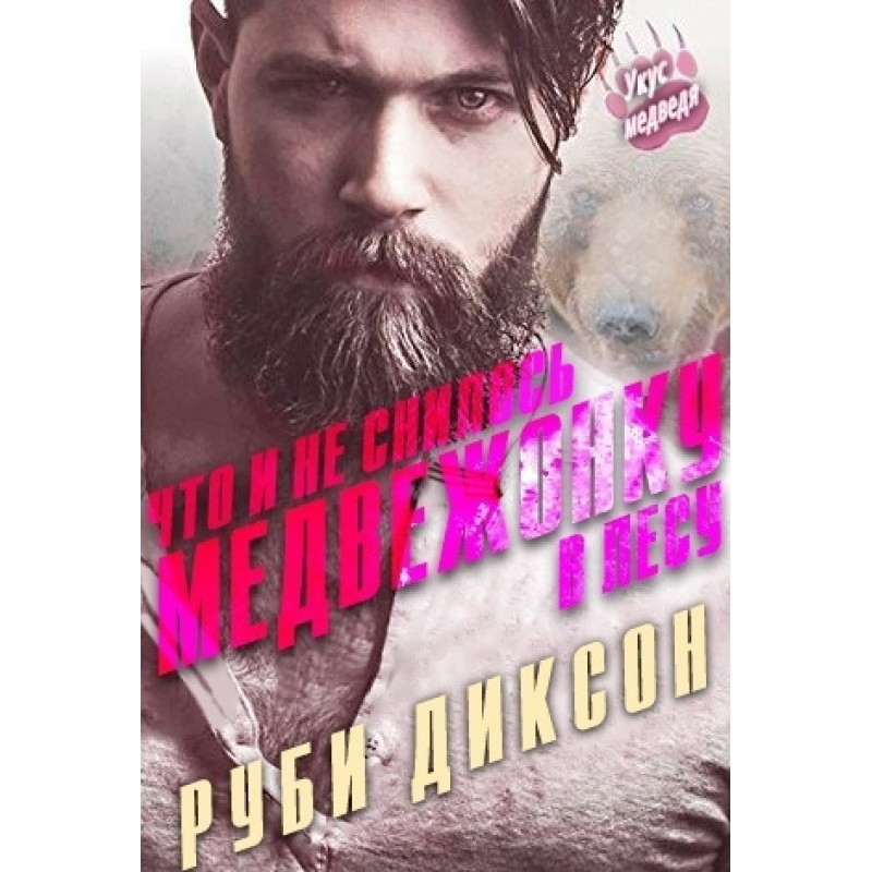 Що й не снилося ведмежатці...