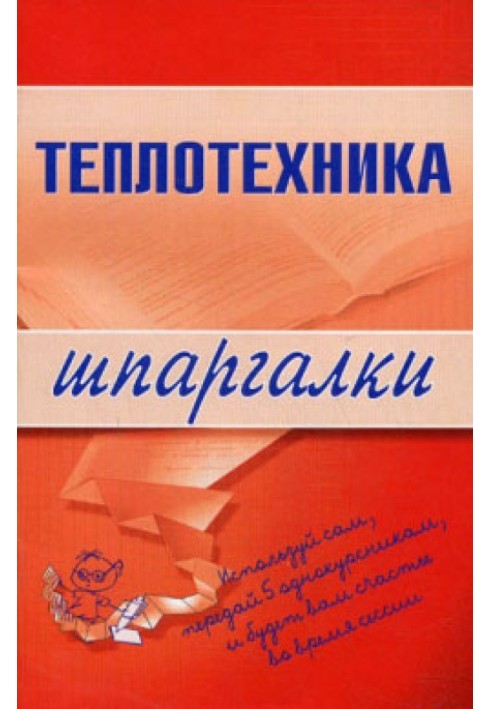 Теплотехника