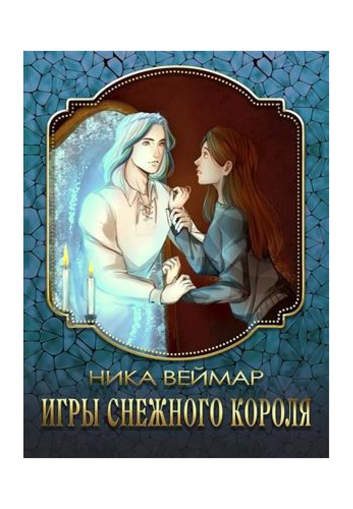 Игры снежного короля