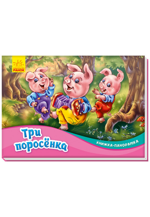 Три поросенка