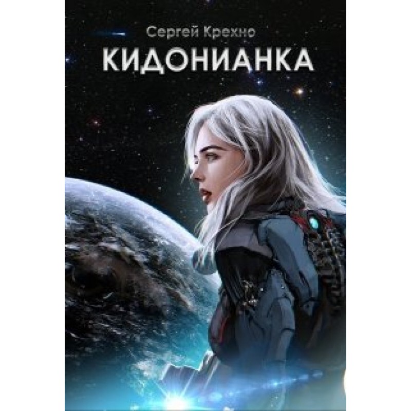 Кидонианка