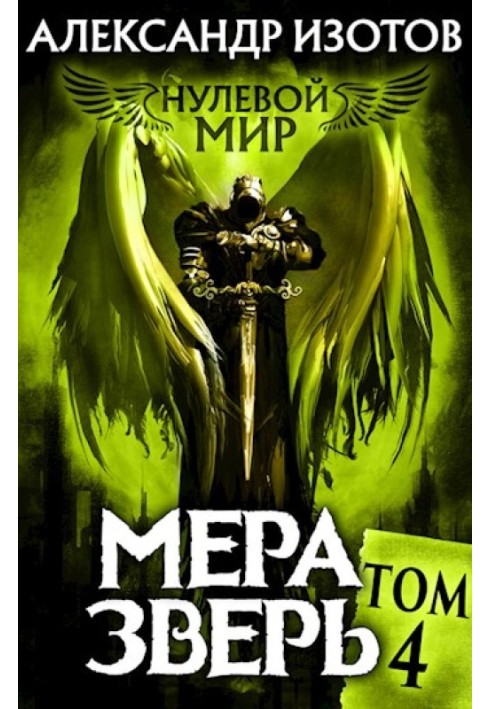 Мера зверь