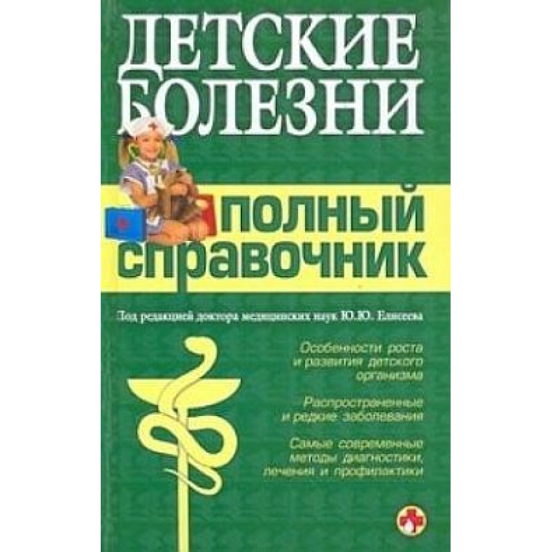 Детские болезни. Полный...