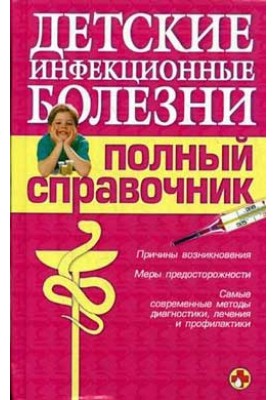 Дитячі інфекційні хвороби. Повний довідник