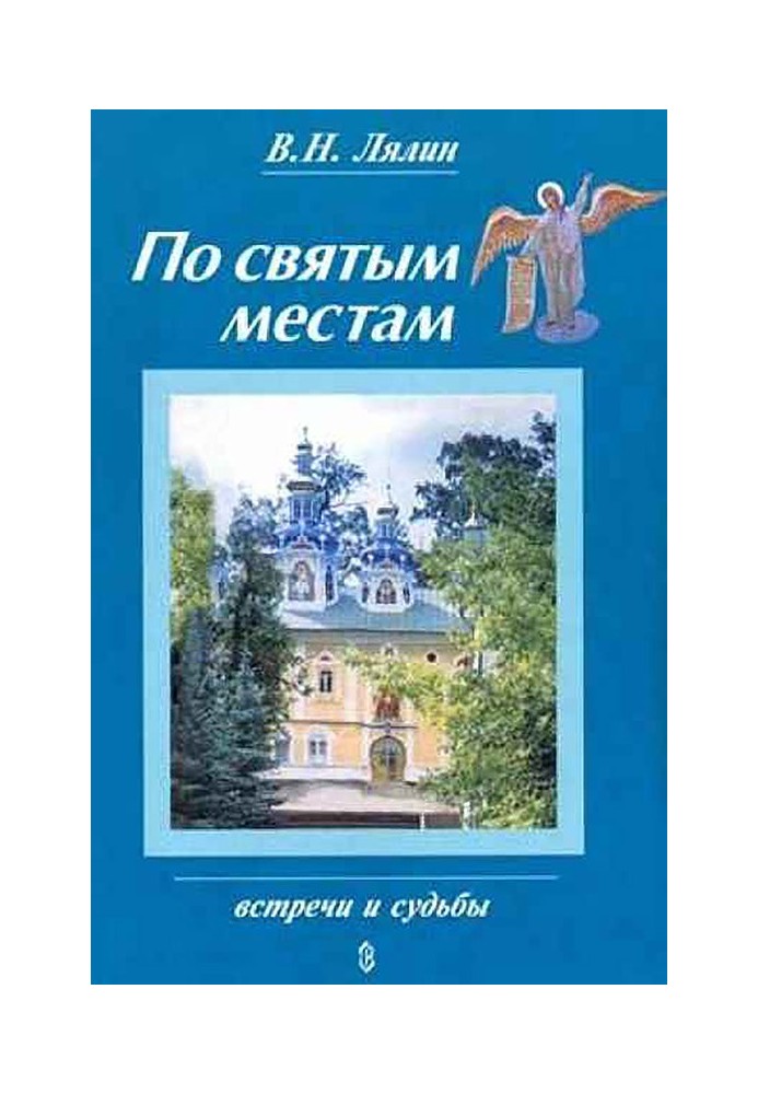 По святым местам