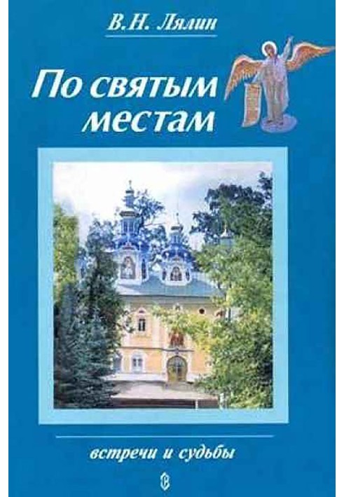 По святих місцях