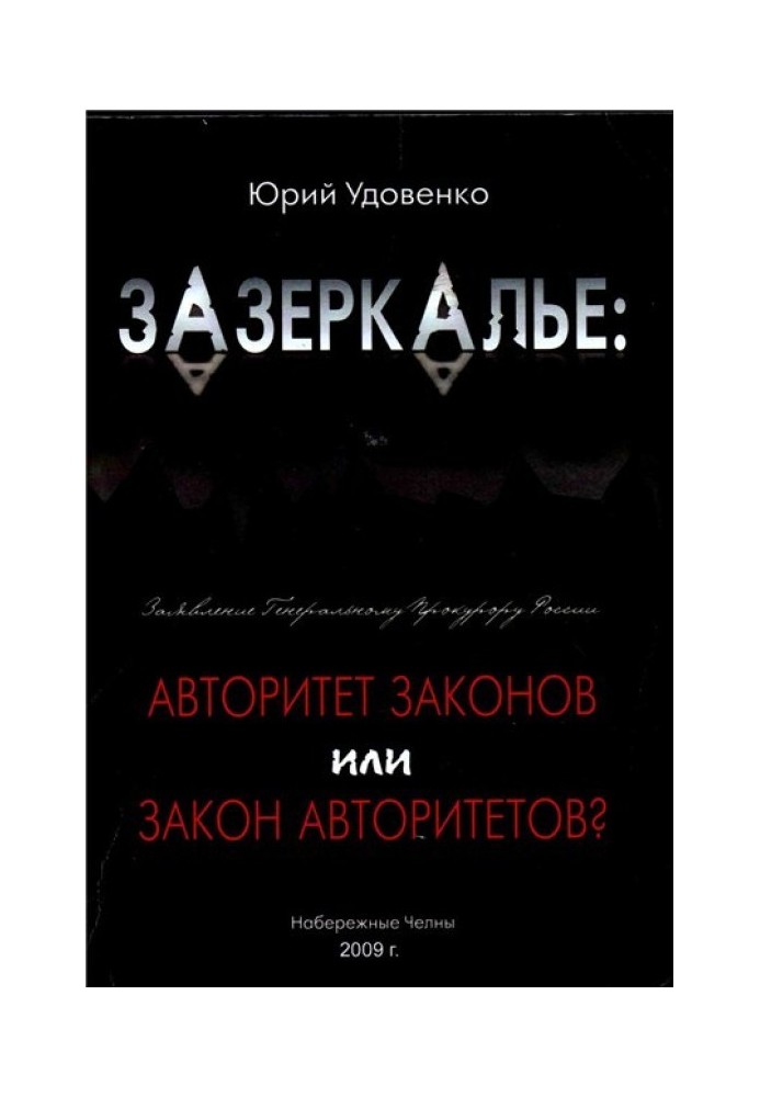 Задзеркалля: авторитет законів чи закон «авторитетів»