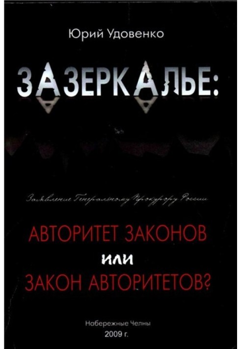 Зазеркалье: авторитет законов или закон «авторитетов»