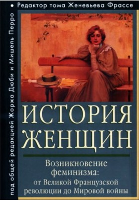 История женщин на Западе. Том IV