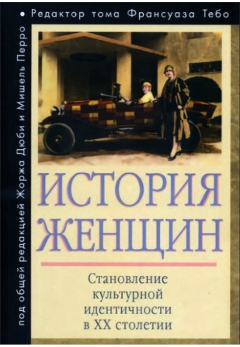 История женщин на Западе. Том V