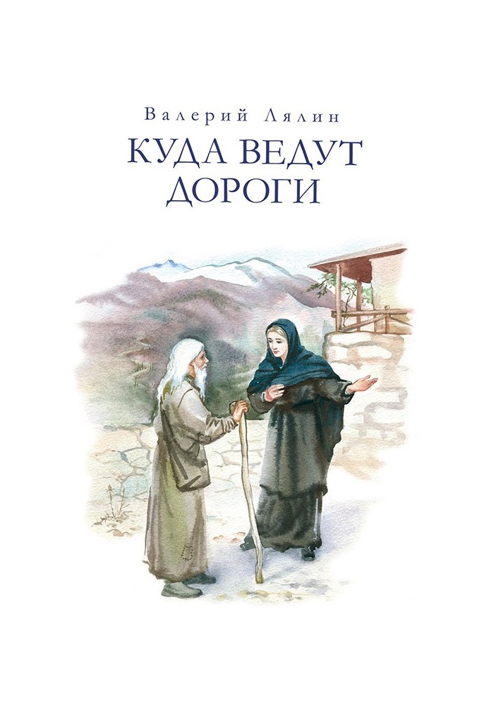 Куда ведут дороги (сборник)