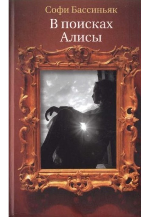 В поисках Алисы