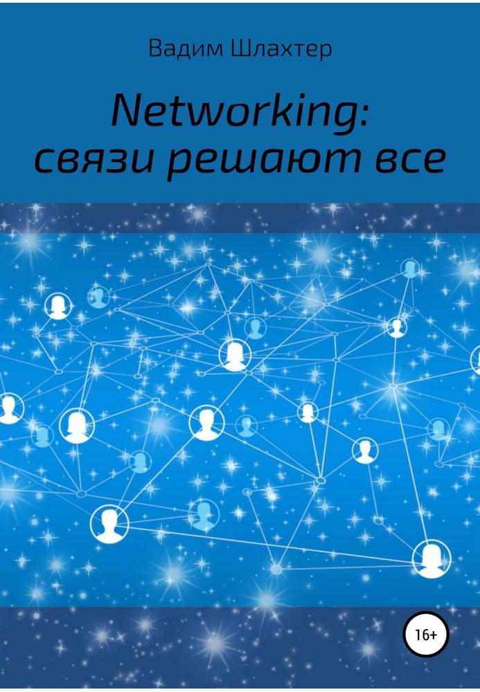 Networking: зв'язки вирішують усі